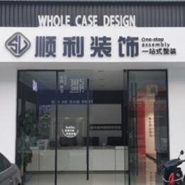 贵港市桂平顺利装修公司